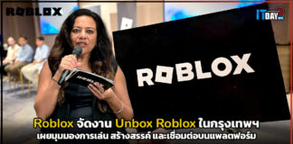 Roblox จัดงาน Unbox Roblox ในกรุงเทพฯ เผยมุมมองการเล่น สร้างสรรค์ และเชื่อมต่อบนแพลตฟอร์ม Roblox