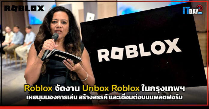 Cover Roblox จัดงาน Unbox Roblox ในกรุงเทพฯ เผยมุมมองการเล่น สร้างสรรค์ และเชื่อมต่อบนแพลตฟอร์ม Roblox