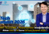 SAMART TELCOMS x PowerSchool ชวนผู้บริหารโรงเรียนอัปเดต Data & AI ในงาน EdTech Summit 2026 SAMART TELCOMS