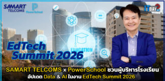 SAMART TELCOMS x PowerSchool ชวนผู้บริหารโรงเรียนอัปเดต Data & AI ในงาน EdTech Summit 2026 SAMART TELCOMS