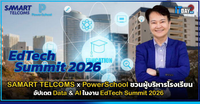 Cover SAMART TELCOMS x PowerSchool ชวนผู้บริหารโรงเรียนอัปเดต Data & AI ในงาน EdTech Summit 2026 SAMART TELCOMS