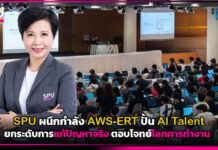 SPU ผนึก AWS-ERT ปั้น AI Talent ยกระดับการแก้ปัญหาจริง ตอบโจทย์โลกการทำงาน SPU