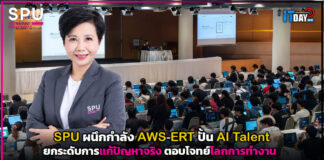 SPU ผนึก AWS-ERT ปั้น AI Talent ยกระดับการแก้ปัญหาจริง ตอบโจทย์โลกการทำงาน SPU