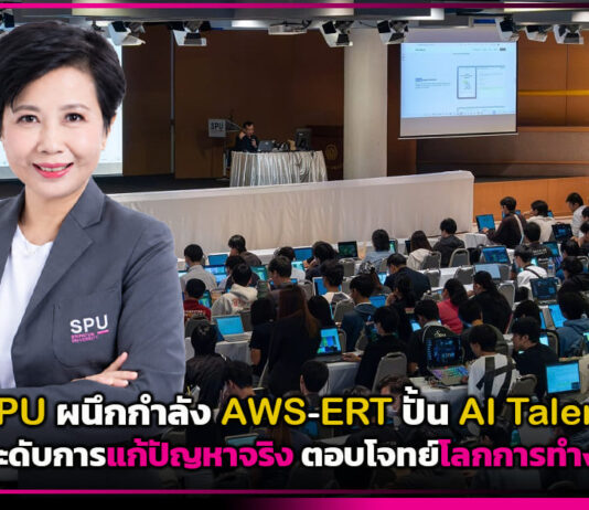 SPU ผนึก AWS-ERT ปั้น AI Talent ยกระดับการแก้ปัญหาจริง ตอบโจทย์โลกการทำงาน SPU