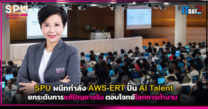 Cover SPU ผนึก AWS-ERT ปั้น AI Talent ยกระดับการแก้ปัญหาจริง ตอบโจทย์โลกการทำงาน SPU