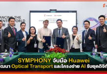 SYMPHONY จับมือ Huawei พัฒนา Optical Transport และโครงข่าย AI รับยุคดิจิทัล SYMPHONY
