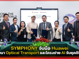 SYMPHONY จับมือ Huawei พัฒนา Optical Transport และโครงข่าย AI รับยุคดิจิทัล SYMPHONY