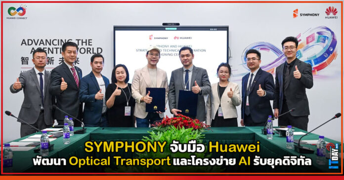 Cover SYMPHONY จับมือ Huawei พัฒนา Optical Transport และโครงข่าย AI รับยุคดิจิทัล SYMPHONY