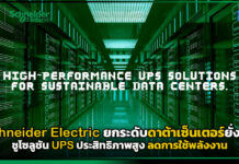 Schneider Electric ยกระดับดาต้าเซ็นเตอร์ยั่งยืน ชูโซลูชัน UPS ประสิทธิภาพสูง Schneider Electric
