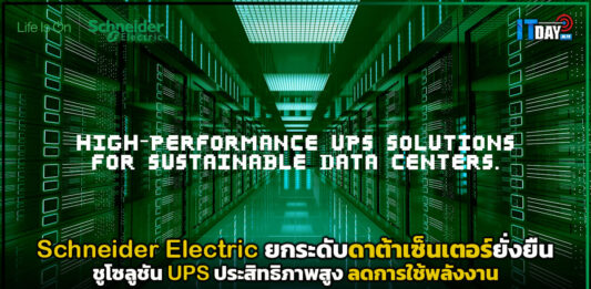 Schneider Electric ยกระดับดาต้าเซ็นเตอร์ยั่งยืน ชูโซลูชัน UPS ประสิทธิภาพสูง Schneider Electric