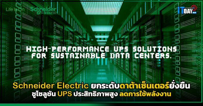 Cover Schneider Electric ยกระดับดาต้าเซ็นเตอร์ยั่งยืน ชูโซลูชัน UPS ประสิทธิภาพสูง Schneider Electric