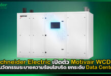Schneider Electric เปิดตัว Motivair WCDU ชูนวัตกรรมระบายความร้อนไฮบริด ยกระดับ Data Center Schneider Electric