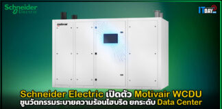Schneider Electric เปิดตัว Motivair WCDU ชูนวัตกรรมระบายความร้อนไฮบริด ยกระดับ Data Center Schneider Electric