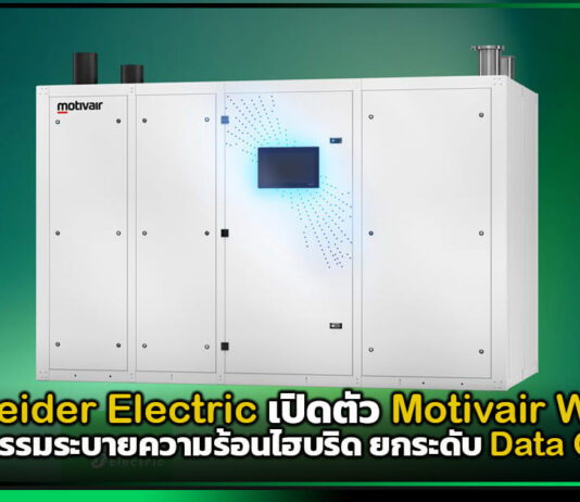 Schneider Electric เปิดตัว Motivair WCDU ชูนวัตกรรมระบายความร้อนไฮบริด ยกระดับ Data Center Schneider Electric