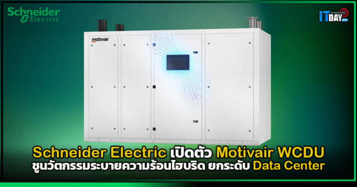 Cover Schneider Electric เปิดตัว Motivair WCDU ชูนวัตกรรมระบายความร้อนไฮบริด ยกระดับ Data Center Schneider Electric