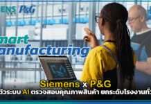 Siemens x P&G เปิดตัวระบบ AI ตรวจสอบคุณภาพสินค้า ยกระดับโรงงานทั่วโลก Siemens