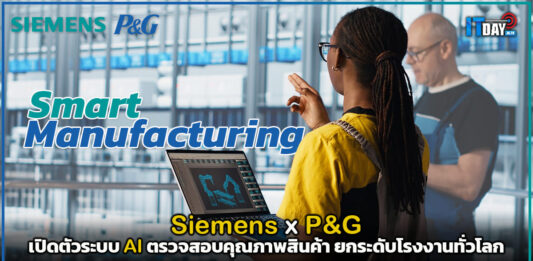Siemens x P&G เปิดตัวระบบ AI ตรวจสอบคุณภาพสินค้า ยกระดับโรงงานทั่วโลก Siemens
