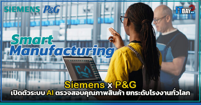Cover Siemens x P&G เปิดตัวระบบ AI ตรวจสอบคุณภาพสินค้า ยกระดับโรงงานทั่วโลก Siemens