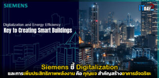 Siemens ชี้ Digitalization และพลังงาน กุญแจสำคัญสร้างอาคารอัจฉริยะ Siemens