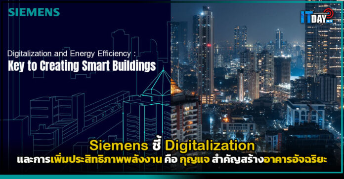 Cover Siemens ชี้ Digitalization และการเพิ่มประสิทธิภาพพลังงาน คือ กุญแจ สำคัญสร้างอาคารอัจฉริยะ Siemens