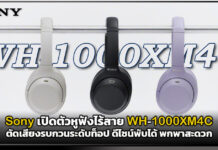Sony เปิดตัวหูฟังไร้สาย WH-1000XM4C ตัดเสียงรบกวนระดับท็อป ดีไซน์พับได้ พกพาสะดวก