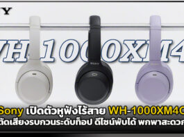 Sony เปิดตัวหูฟังไร้สาย WH-1000XM4C ตัดเสียงรบกวนระดับท็อป ดีไซน์พับได้ พกพาสะดวก