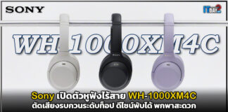 Sony เปิดตัวหูฟังไร้สาย WH-1000XM4C ตัดเสียงรบกวนระดับท็อป ดีไซน์พับได้ พกพาสะดวก