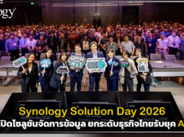 Synology Solution Day 2026 เปิดโซลูชันจัดการข้อมูล ยกระดับธุรกิจไทยรับยุค AI Synology