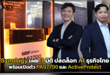 Synology เผย 3 มิติปลดล็อก AI ธุรกิจไทย พร้อมเปิดตัว PAS7700 และ ActiveProtect