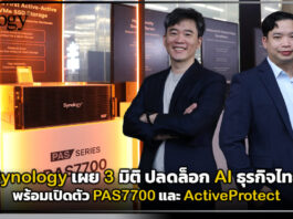 Synology เผย 3 มิติปลดล็อก AI ธุรกิจไทย พร้อมเปิดตัว PAS7700 และ ActiveProtect