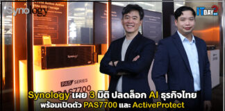 Synology เผย 3 มิติปลดล็อก AI ธุรกิจไทย พร้อมเปิดตัว PAS7700 และ ActiveProtect