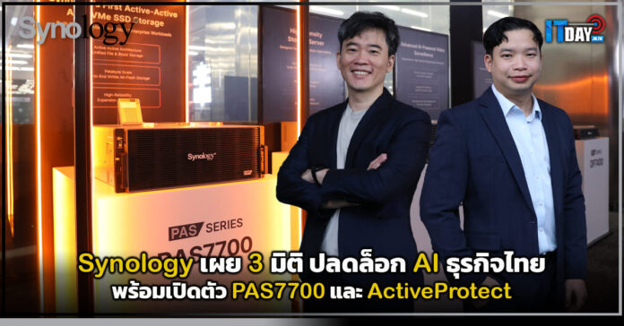 Cover Synology เผย 3 มิติปลดล็อก AI ธุรกิจไทย พร้อมเปิดตัว PAS7700 และ ActiveProtect