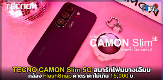 TECNO CAMON Slim 5G สมาร์ทโฟนบางเฉียบ กล้อง FlashSnap คาดราคาไม่เกิน 15,000 บ. TECNO CAMON Slim 5G