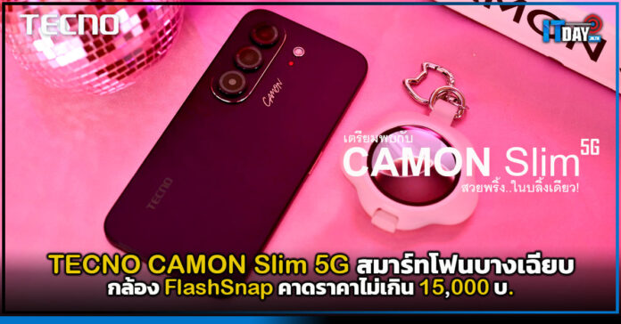 Cover TECNO CAMON Slim 5G สมาร์ทโฟนบางเฉียบ กล้อง FlashSnap คาดราคาไม่เกิน 15,000 บ. TECNO CAMON Slim 5G