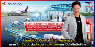 Thailand Post x Thai Airways ผสาน Air Cargo ดัน Airport-to-Home ยกระดับโลจิสติกส์ไทย Thailand Post