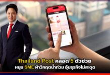 Thailand Post คลอด 5 ตัวช่วย หนุน SME ฝ่าวิกฤตน้ำท่วม อุ้มธุรกิจไม่สะดุด Thailand Post