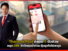 Thailand Post คลอด 5 ตัวช่วย หนุน SME ฝ่าวิกฤตน้ำท่วม อุ้มธุรกิจไม่สะดุด Thailand Post