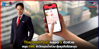Thailand Post คลอด 5 ตัวช่วย หนุน SME ฝ่าวิกฤตน้ำท่วม อุ้มธุรกิจไม่สะดุด Thailand Post