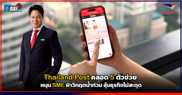 Cover Thailand Post คลอด 5 ตัวช่วย หนุน SME ฝ่าวิกฤตน้ำท่วม อุ้มธุรกิจไม่สะดุด Thailand Post