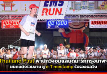 Thailand Post พานักวิ่งชมแลนด์มาร์กกรุงเทพฯ ขนคนดังร่วมงาน ชู e-Timestamp รับรองผลวิ่ง Thailand Post
