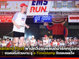 Thailand Post พานักวิ่งชมแลนด์มาร์กกรุงเทพฯ ขนคนดังร่วมงาน ชู e-Timestamp รับรองผลวิ่ง Thailand Post