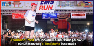 Thailand Post พานักวิ่งชมแลนด์มาร์กกรุงเทพฯ ขนคนดังร่วมงาน ชู e-Timestamp รับรองผลวิ่ง Thailand Post