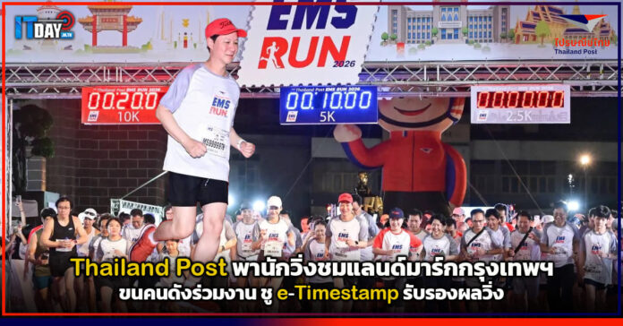 Cover Thailand Post พานักวิ่งชมแลนด์มาร์กกรุงเทพฯ ขนคนดังร่วมงาน ชู e-Timestamp รับรองผลวิ่ง Thailand Post