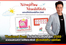 Thailand Post รับวันไปรษณีย์โลก 2569 อวดแสตมป์ภาพฝีพระหัตถ์ ตู้ไปรษณีย์ใน-นอกโลก Thailand Post