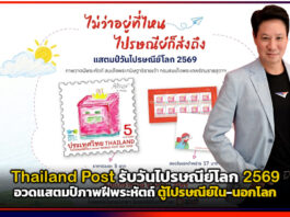 Thailand Post รับวันไปรษณีย์โลก 2569 อวดแสตมป์ภาพฝีพระหัตถ์ ตู้ไปรษณีย์ใน-นอกโลก Thailand Post