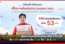 Thailand Post ลุยงานมหกรรมหนังสือฯ ครั้งที่ 31 จัด EMS เหมาจ่าย เริ่ม 53 บ. ถึง 1 พ.ย. 69 Thailand Post