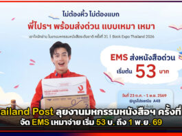 Thailand Post ลุยงานมหกรรมหนังสือฯ ครั้งที่ 31 จัด EMS เหมาจ่าย เริ่ม 53 บ. ถึง 1 พ.ย. 69 Thailand Post