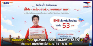Thailand Post ลุยงานมหกรรมหนังสือฯ ครั้งที่ 31 จัด EMS เหมาจ่าย เริ่ม 53 บ. ถึง 1 พ.ย. 69 Thailand Post