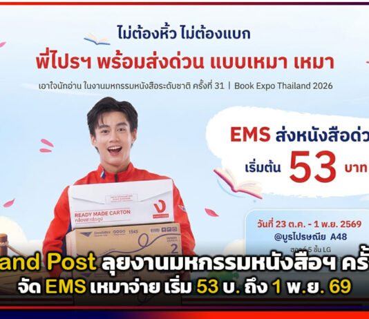 Thailand Post ลุยงานมหกรรมหนังสือฯ ครั้งที่ 31 จัด EMS เหมาจ่าย เริ่ม 53 บ. ถึง 1 พ.ย. 69 Thailand Post