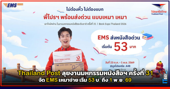 Cover Thailand Post ลุยงานมหกรรมหนังสือฯ ครั้งที่ 31 จัด EMS เหมาจ่าย เริ่ม 53 บ. ถึง 1 พ.ย. 69 Thailand Post